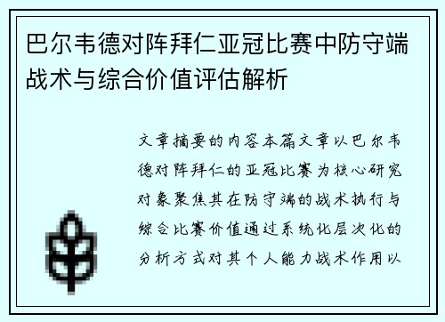 巴尔韦德对阵拜仁亚冠比赛中防守端战术与综合价值评估解析 巴尔韦德对阵拜仁亚冠比赛中防守端战术与综合价值评估解析
