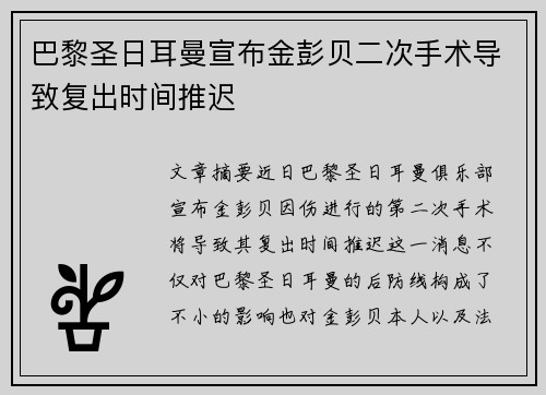 巴黎圣日耳曼宣布金彭贝二次手术导致复出时间推迟