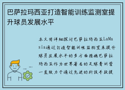 巴萨拉玛西亚打造智能训练监测室提升球员发展水平