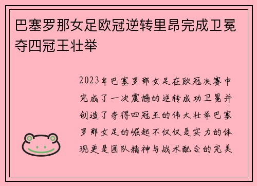 巴塞罗那女足欧冠逆转里昂完成卫冕夺四冠王壮举 巴塞罗那女足欧冠逆转里昂完成卫冕夺四冠王壮举