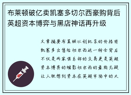 布莱顿破亿卖凯塞多切尔西豪购背后英超资本博弈与黑店神话再升级 布莱顿破亿卖凯塞多切尔西豪购背后英超资本博弈与黑店神话再升级