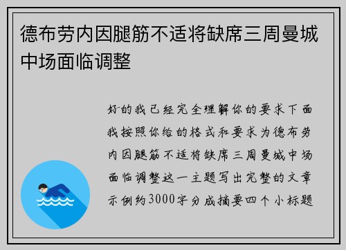德布劳内因腿筋不适将缺席三周曼城中场面临调整