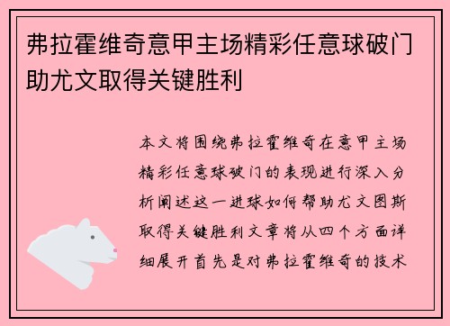 弗拉霍维奇意甲主场精彩任意球破门助尤文取得关键胜利