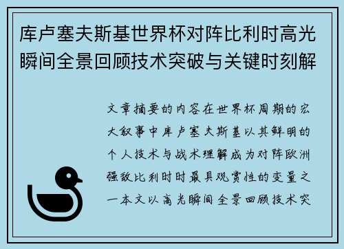 库卢塞夫斯基世界杯对阵比利时高光瞬间全景回顾技术突破与关键时刻解析 库卢塞夫斯基世界杯对阵比利时高光瞬间全景回顾技术突破与关键时刻解析