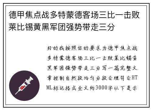 德甲焦点战多特蒙德客场三比一击败莱比锡黄黑军团强势带走三分
