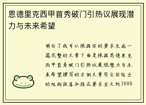 恩德里克西甲首秀破门引热议展现潜力与未来希望 恩德里克西甲首秀破门引热议展现潜力与未来希望