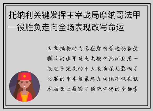 托纳利关键发挥主宰战局摩纳哥法甲一役胜负走向全场表现改写命运 托纳利关键发挥主宰战局摩纳哥法甲一役胜负走向全场表现改写命运