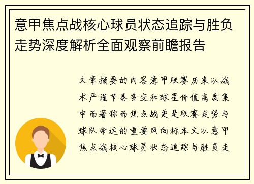 意甲焦点战核心球员状态追踪与胜负走势深度解析全面观察前瞻报告