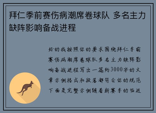 拜仁季前赛伤病潮席卷球队 多名主力缺阵影响备战进程