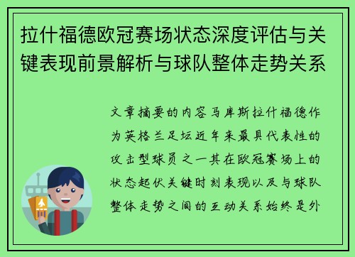 拉什福德欧冠赛场状态深度评估与关键表现前景解析与球队整体走势关系观察