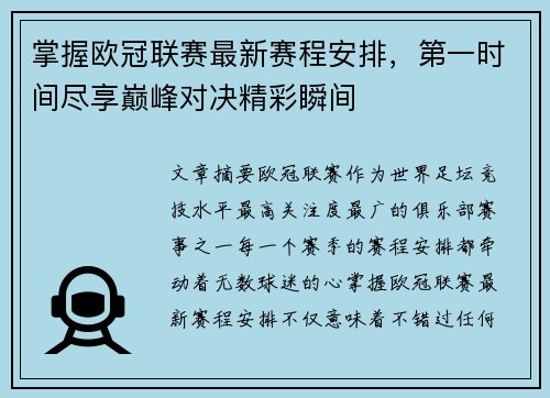 掌握欧冠联赛最新赛程安排，第一时间尽享巅峰对决精彩瞬间
