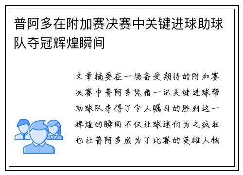 普阿多在附加赛决赛中关键进球助球队夺冠辉煌瞬间