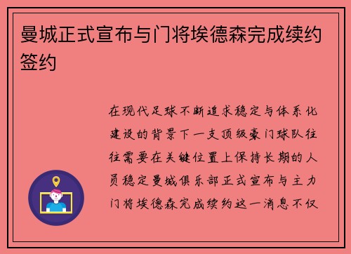 曼城正式宣布与门将埃德森完成续约签约 曼城正式宣布与门将埃德森完成续约签约