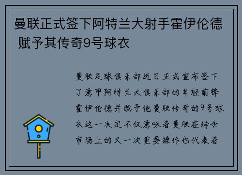 曼联正式签下阿特兰大射手霍伊伦德 赋予其传奇9号球衣 曼联正式签下阿特兰大射手霍伊伦德 赋予其传奇9号球衣