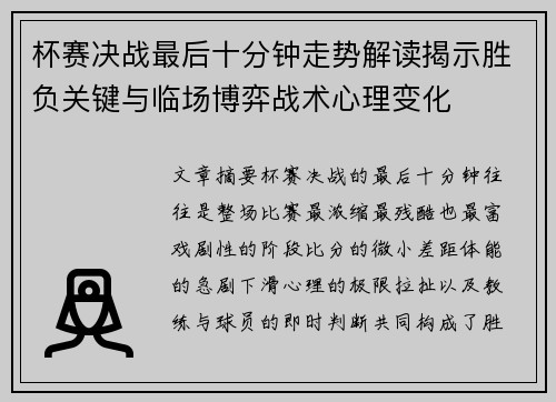 杯赛决战最后十分钟走势解读揭示胜负关键与临场博弈战术心理变化 杯赛决战最后十分钟走势解读揭示胜负关键与临场博弈战术心理变化