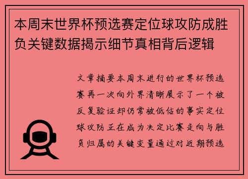 本周末世界杯预选赛定位球攻防成胜负关键数据揭示细节真相背后逻辑