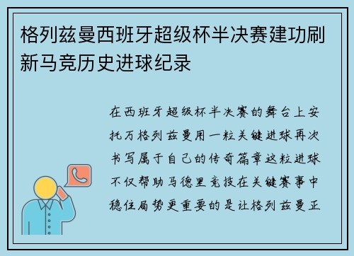 格列兹曼西班牙超级杯半决赛建功刷新马竞历史进球纪录 格列兹曼西班牙超级杯半决赛建功刷新马竞历史进球纪录