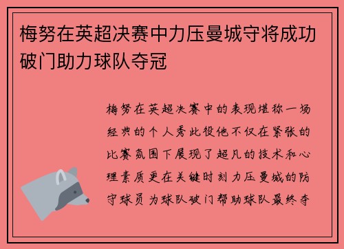 梅努在英超决赛中力压曼城守将成功破门助力球队夺冠