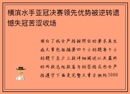 横滨水手亚冠决赛领先优势被逆转遗憾失冠苦涩收场