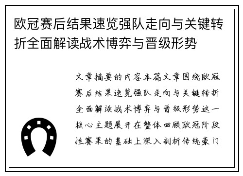 欧冠赛后结果速览强队走向与关键转折全面解读战术博弈与晋级形势