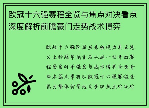 欧冠十六强赛程全览与焦点对决看点深度解析前瞻豪门走势战术博弈 欧冠十六强赛程全览与焦点对决看点深度解析前瞻豪门走势战术博弈