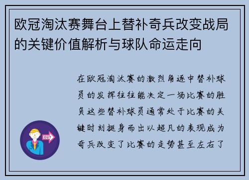 欧冠淘汰赛舞台上替补奇兵改变战局的关键价值解析与球队命运走向 欧冠淘汰赛舞台上替补奇兵改变战局的关键价值解析与球队命运走向