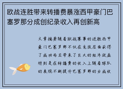 欧战连胜带来转播费暴涨西甲豪门巴塞罗那分成创纪录收入再创新高 欧战连胜带来转播费暴涨西甲豪门巴塞罗那分成创纪录收入再创新高