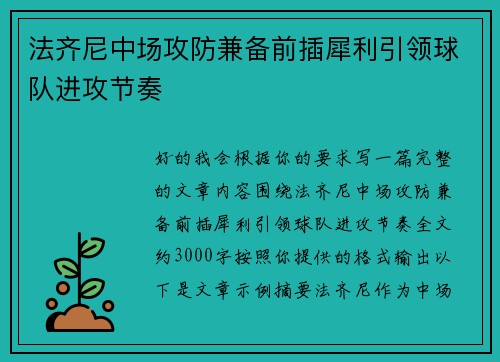 法齐尼中场攻防兼备前插犀利引领球队进攻节奏 法齐尼中场攻防兼备前插犀利引领球队进攻节奏