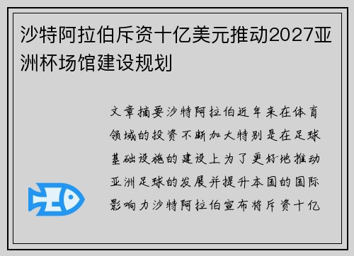沙特阿拉伯斥资十亿美元推动2027亚洲杯场馆建设规划 沙特阿拉伯斥资十亿美元推动2027亚洲杯场馆建设规划