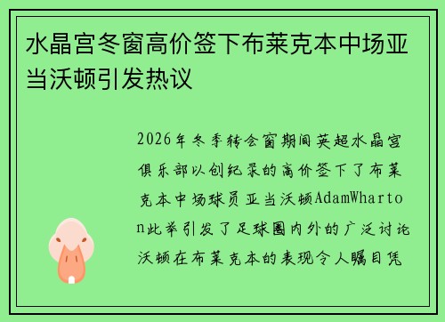 水晶宫冬窗高价签下布莱克本中场亚当沃顿引发热议 水晶宫冬窗高价签下布莱克本中场亚当沃顿引发热议