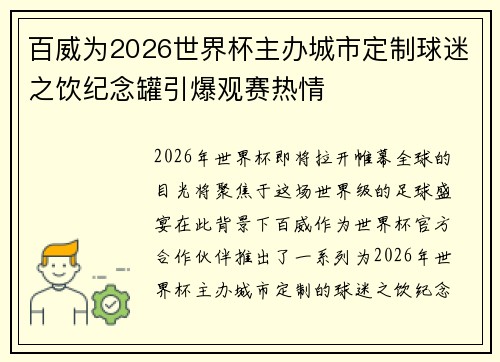 百威为2026世界杯主办城市定制球迷之饮纪念罐引爆观赛热情 百威为2026世界杯主办城市定制球迷之饮纪念罐引爆观赛热情