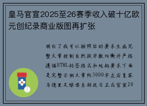 皇马官宣2025至26赛季收入破十亿欧元创纪录商业版图再扩张 皇马官宣2025至26赛季收入破十亿欧元创纪录商业版图再扩张
