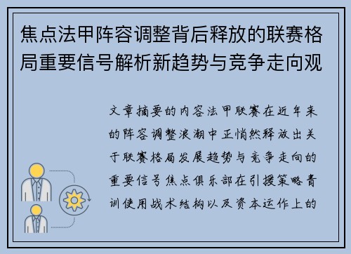 焦点法甲阵容调整背后释放的联赛格局重要信号解析新趋势与竞争走向观察 焦点法甲阵容调整背后释放的联赛格局重要信号解析新趋势与竞争走向观察