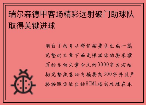 瑞尔森德甲客场精彩远射破门助球队取得关键进球 瑞尔森德甲客场精彩远射破门助球队取得关键进球