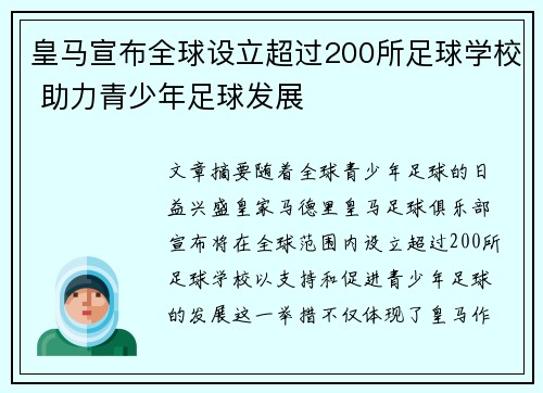 皇马宣布全球设立超过200所足球学校 助力青少年足球发展 皇马宣布全球设立超过200所足球学校 助力青少年足球发展