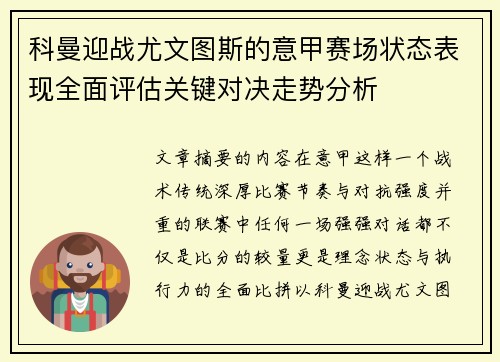 科曼迎战尤文图斯的意甲赛场状态表现全面评估关键对决走势分析