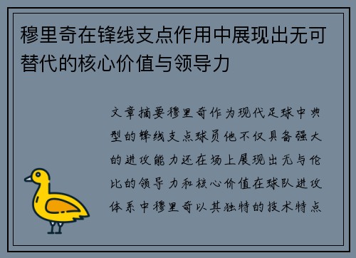穆里奇在锋线支点作用中展现出无可替代的核心价值与领导力