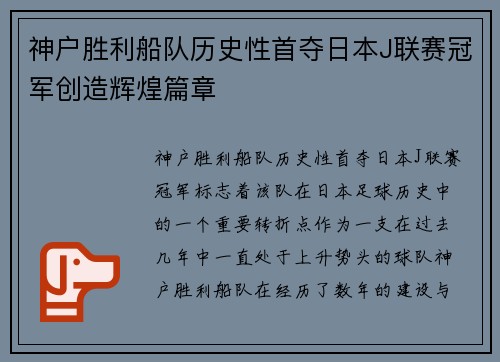神户胜利船队历史性首夺日本J联赛冠军创造辉煌篇章 神户胜利船队历史性首夺日本J联赛冠军创造辉煌篇章