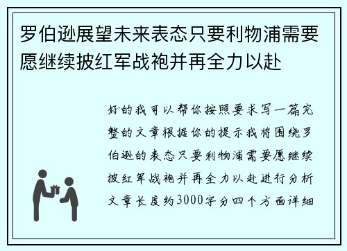 罗伯逊展望未来表态只要利物浦需要愿继续披红军战袍并再全力以赴