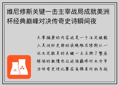 维尼修斯关键一击主宰战局成就美洲杯经典巅峰对决传奇史诗瞬间夜