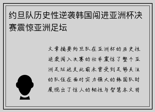 约旦队历史性逆袭韩国闯进亚洲杯决赛震惊亚洲足坛