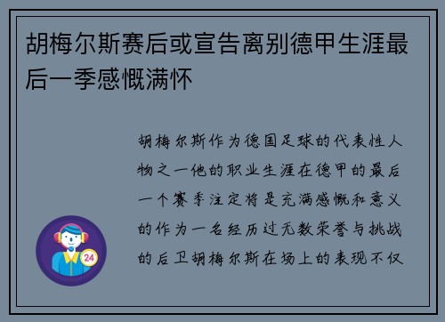胡梅尔斯赛后或宣告离别德甲生涯最后一季感慨满怀 胡梅尔斯赛后或宣告离别德甲生涯最后一季感慨满怀