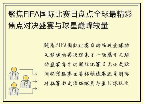 聚焦FIFA国际比赛日盘点全球最精彩焦点对决盛宴与球星巅峰较量