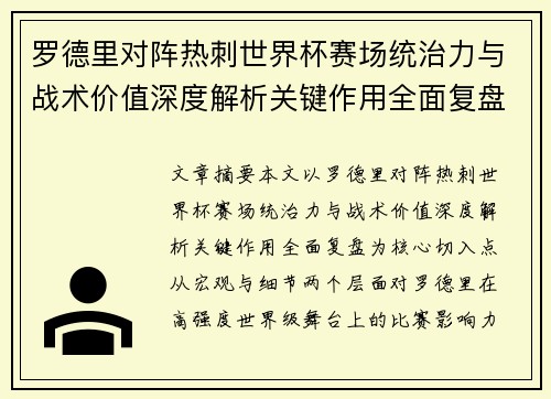罗德里对阵热刺世界杯赛场统治力与战术价值深度解析关键作用全面复盘 罗德里对阵热刺世界杯赛场统治力与战术价值深度解析关键作用全面复盘