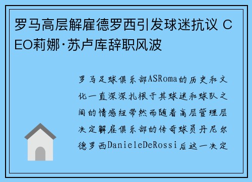 罗马高层解雇德罗西引发球迷抗议 CEO莉娜·苏卢库辞职风波 罗马高层解雇德罗西引发球迷抗议 CEO莉娜·苏卢库辞职风波