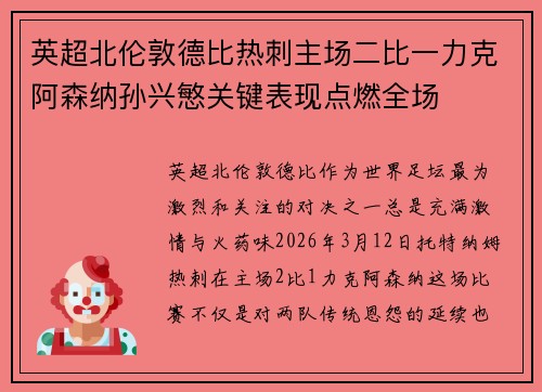 英超北伦敦德比热刺主场二比一力克阿森纳孙兴慜关键表现点燃全场 英超北伦敦德比热刺主场二比一力克阿森纳孙兴慜关键表现点燃全场