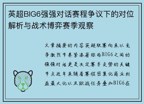 英超BIG6强强对话赛程争议下的对位解析与战术博弈赛季观察