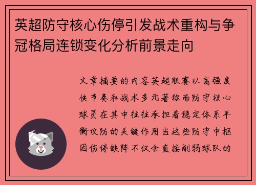 英超防守核心伤停引发战术重构与争冠格局连锁变化分析前景走向 英超防守核心伤停引发战术重构与争冠格局连锁变化分析前景走向