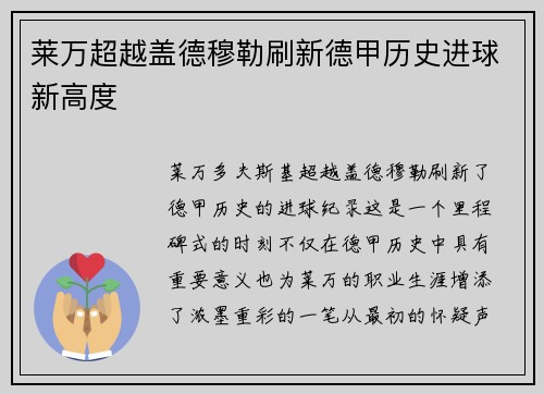 莱万超越盖德穆勒刷新德甲历史进球新高度