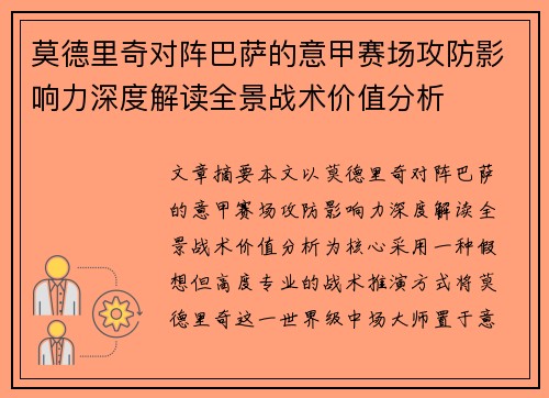 莫德里奇对阵巴萨的意甲赛场攻防影响力深度解读全景战术价值分析